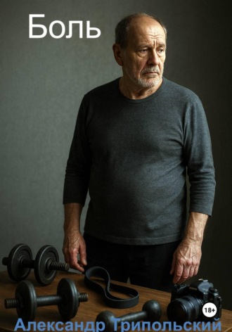Александр Борисович Трипольский. Боль