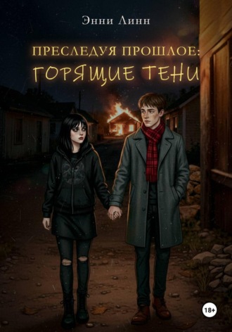 Энни Линн. Преследуя прошлое: Горящие тени
