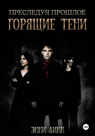 Преследуя прошлое: Горящие тени. Энни Линн