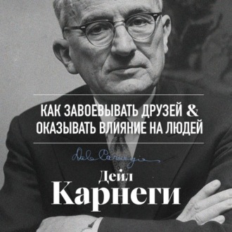 Обложка книги «Как завоевывать друзей и оказывать влияние на людей»