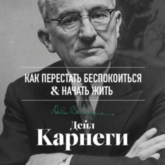 Обложка книги «Как перестать беспокоиться и начать жить»