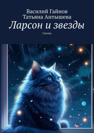 Обложка книги «Ларсон и звезды. Сказка»
