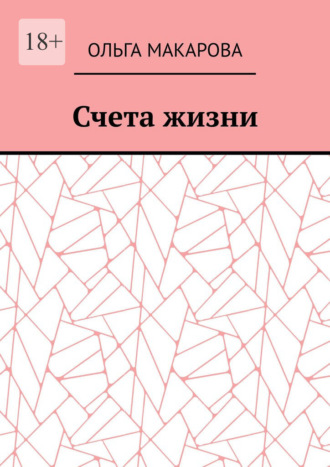 Обложка книги «Счета жизни»