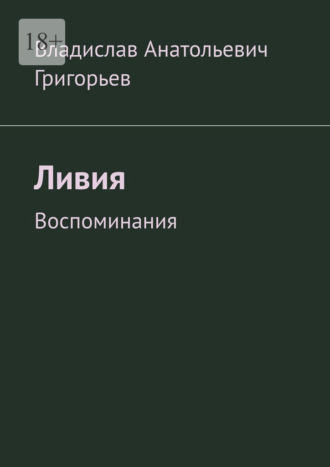 Обложка книги «Ливия. Воспоминания»