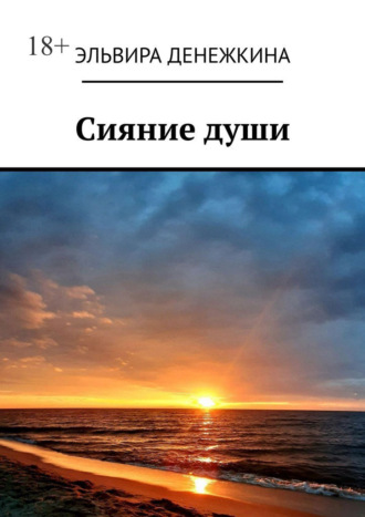Обложка книги «Сияние души»