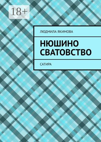 Обложка книги «Нюшино сватовство. Сатира»