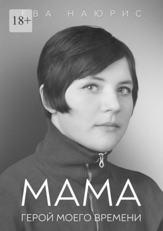 Обложка книги «Мама. Герой моего времени»