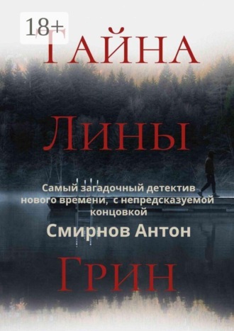 Обложка книги «Тайна Лины Грин»