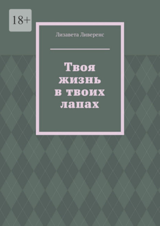 Обложка книги «Твоя жизнь в твоих лапах»