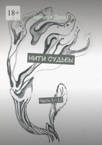 Обложка книги «Нити судьбы. Часть 5—12»