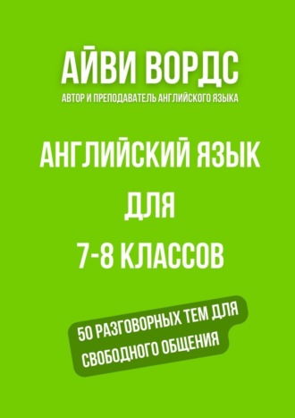 Обложка книги «Английский язык для 7—8 классов. 50 разговорных тем для свободного общения»