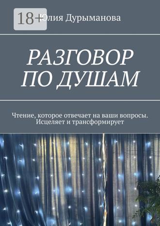 Обложка книги «Разговор по душам. Чтение, которое отвечает на ваши вопросы. Исцеляет и трансформирует»