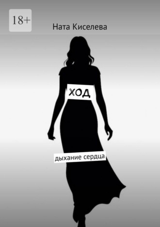 Обложка книги «Ход. Дыхание сердца»