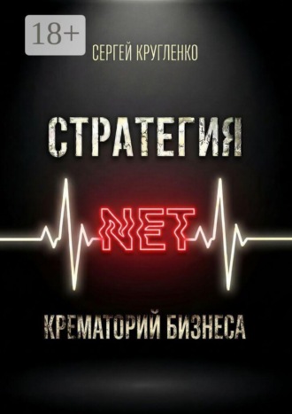 Обложка книги «Стратегия NET. Крематорий бизнеса»