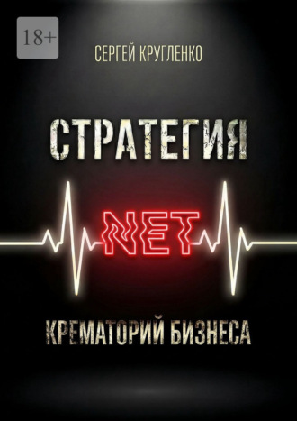 Сергей Кругленко. Стратегия NET. Крематорий бизнеса