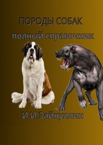 Обложка книги «Породы собак. Полный справочник»