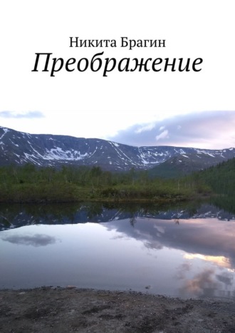 Обложка книги «Преображение»