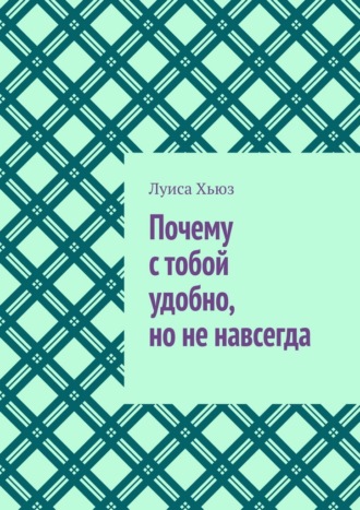 Обложка книги «Почему с тобой удобно, но не навсегда»