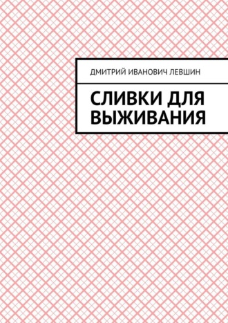 Обложка книги «Сливки для выживания»