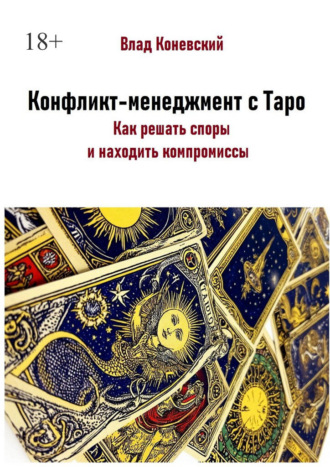 Обложка книги «Конфликт-менеджмент с Таро. Как решать споры и находить компромиссы»