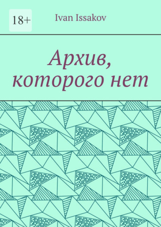 Обложка книги «Архив, которого нет»