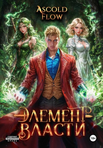 Обложка книги «Элемент власти. Том IV»