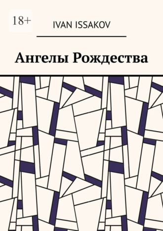 Обложка книги «Ангелы Рождества»