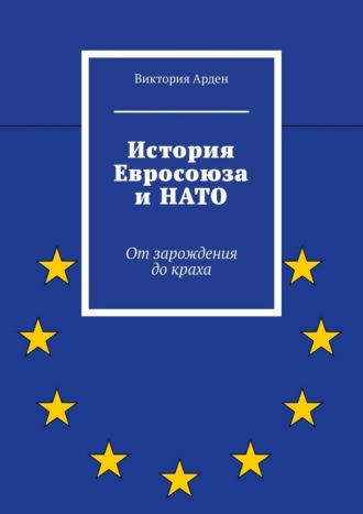 Обложка книги «История Евросоюза и НАТО. От зарождения до краха»