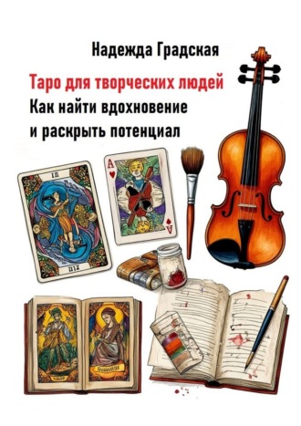 Обложка книги «Таро для творческих людей. Как найти вдохновение и раскрыть потенциал»