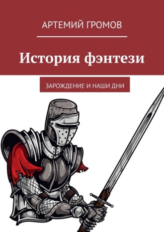 Обложка книги «История фэнтези. Зарождение и наши дни»