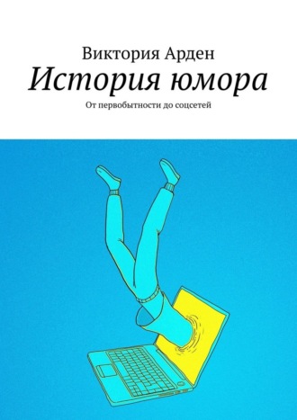 Обложка книги «История юмора. От первобытности до соцсетей»