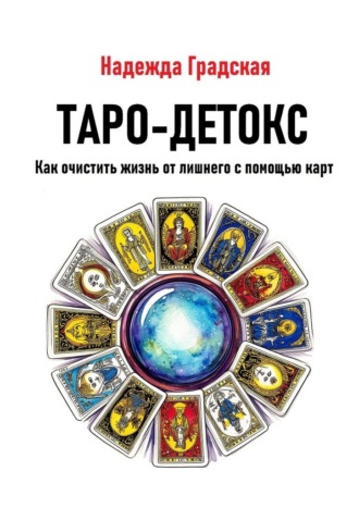 Обложка книги «Таро-детокс. Как очистить жизнь от лишнего с помощью карт»