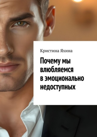 Обложка книги «Почему мы влюбляемся в эмоционально недоступных»