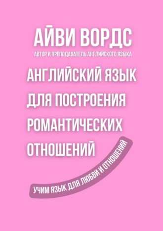 Обложка книги «Английский язык для построения романтических отношений. Учим язык для любви и отношений»
