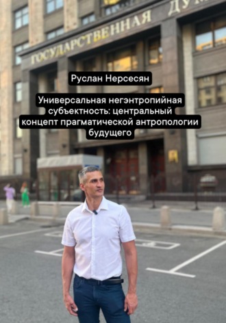 Обложка книги «Универсальная негэнтропийная субъектность: центральный концепт прагматической антропологии будущего»