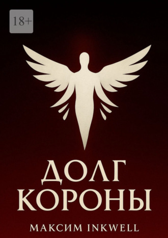 Обложка книги «Долг короны»