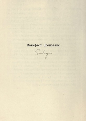 Обложка книги «Манифест Эропоэзис»