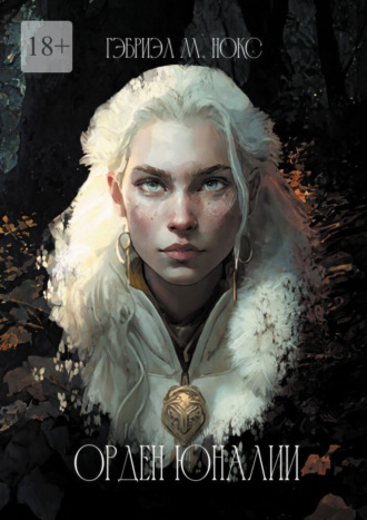 Гэбриэл М. Нокс. Орден Юналии