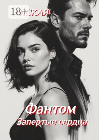 Обложка книги «Фантом. Запертые сердца»