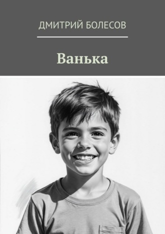 Обложка книги «Ванька»