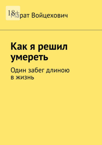 Обложка книги «Как я решил умереть. Один забег длиною в жизнь»