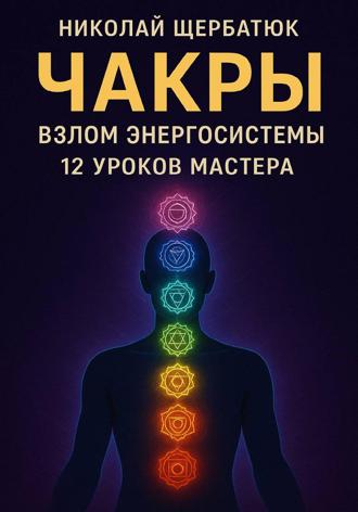 Обложка книги «Чакры: Взлом Энергосистемы. 12 Уроков Мастера»