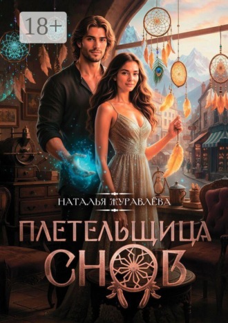 Обложка книги «Плетельщица снов»