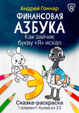 Обложка книги «Финансовая азбука. Сказка-раскраска "Как зайчик букву "Я" искал". Буква "Э"»