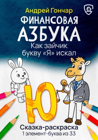 Обложка книги «Финансовая азбука. Сказка-раскраска "Как зайчик букву "Я" искал". Буква "Ю"»