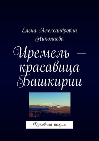 Обложка книги «Иремель – красавица Башкирии. Духовная поэзия»