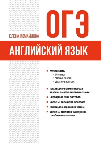 Елена Измайлова. ОГЭ. Английский язык