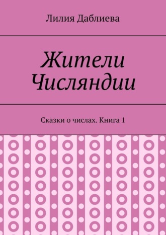 Обложка книги «Жители Числяндии. Сказки о числах. Книга 1»