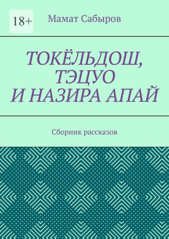 Обложка книги «Токёльдош, Тэцуо и Назира апай. Сборник рассказов»