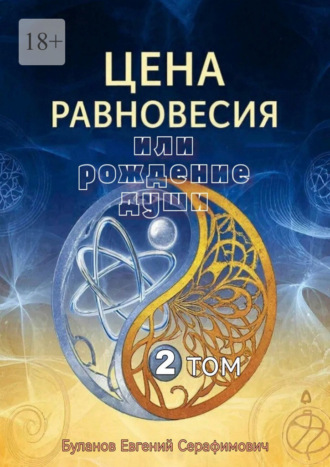 Обложка книги «Цена равновесия или рождение души. Том 2»